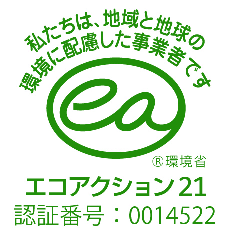 エコアクション21 認証番号:0014522