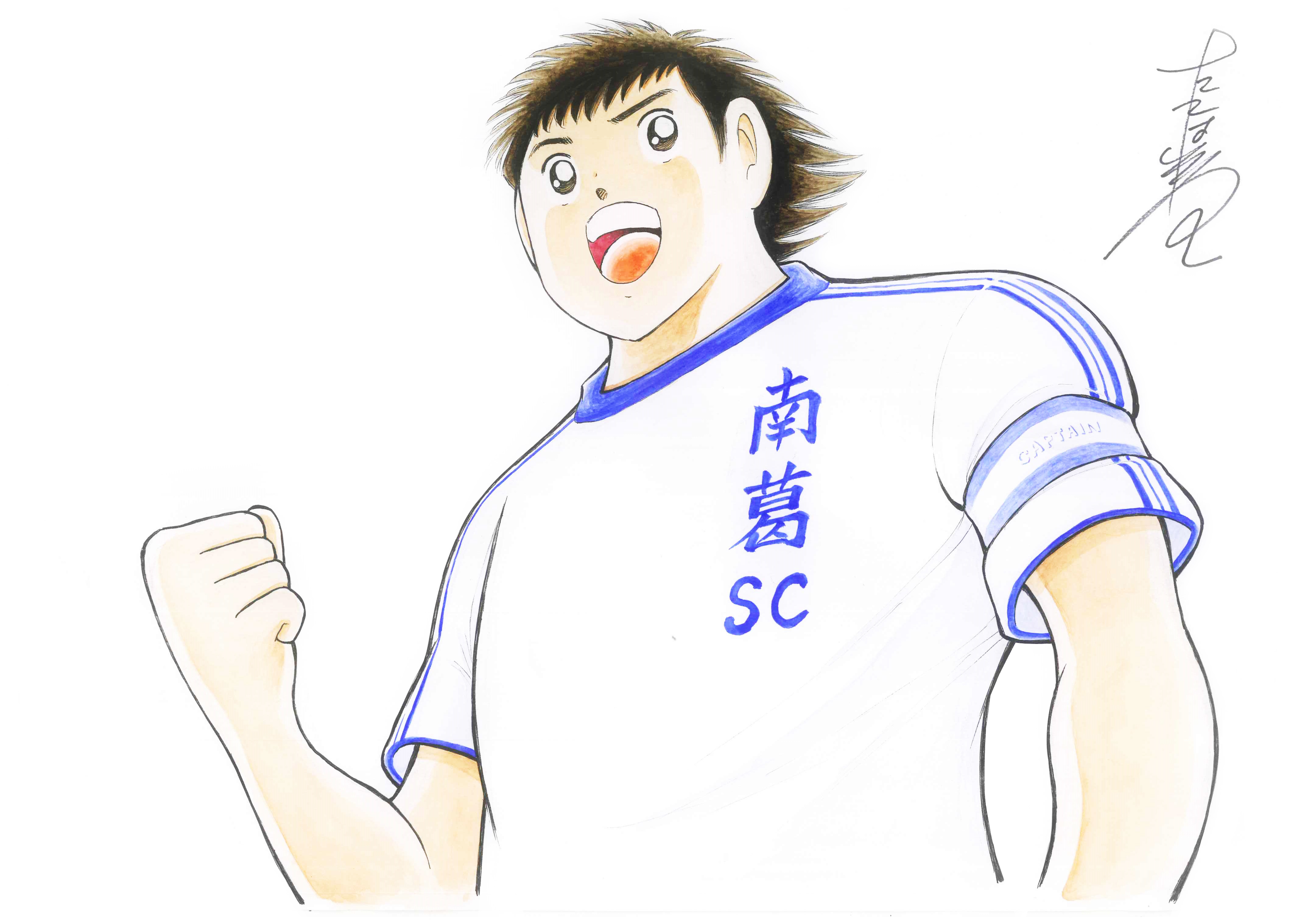 南葛SC キャプテン翼