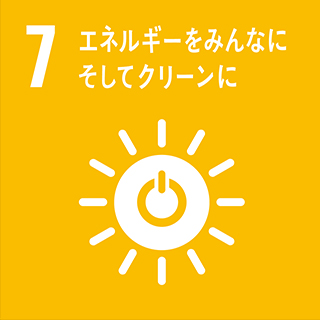 7.エネルギーをみんなにそしてクリーンに