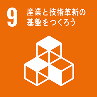 9.産業と技術革新の基礎をつくろう